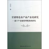 Characteristics of agricultural industrialization in Gansu: Based on the Perspective of Industrial Chain Management(Chinese Edition)