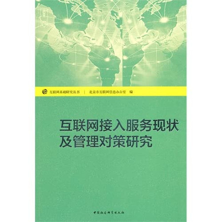Internet-based research Series: Status and Management of Internet access services Countermeasures(Chinese Edition)