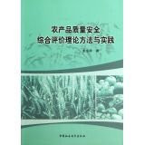 Evaluation of quality and safety of agricultural theory and practice(Chinese Edition)