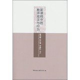 The new curriculum ideas and behavior of teachers(Chinese Edition)