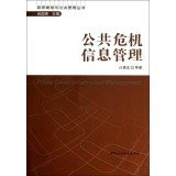 Government Performance and Public Management Series: Public Crisis Information Management(Chinese Edition)