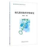 Educational Technology Element Analysis Series: Early Childhood Education Software Evaluation(Chinese Edition)