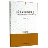 Research socialist ideology: an understanding and description of the core value system of socialism with Chinese characteristics(Chinese Edition)