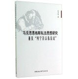 Private Thoughts of Marx and Engels: Also on Lenin denial of Private Law(Chinese Edition)