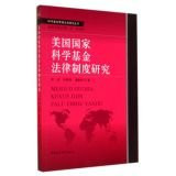 US National Science Foundation Science Fund Management Legal System Legal Studies Series(Chinese Edition)