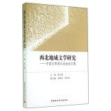 Northwest literary studies: literature Northwest China Forum Proceedings(Chinese Edition)