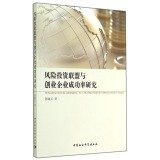 The success rate of start-ups and venture capital research alliance(Chinese Edition)