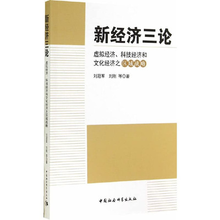 Three on the new economy(Chinese Edition)