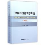 Chinese Economic Ethics Yearbook (2013)(Chinese Edition)