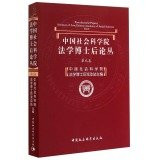 Post-doctorial Papers. Instiute of Law. Chinese Academy of Social Sciences Vol.9(Chinese Edition)