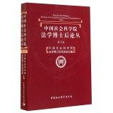 CASS postdoctoral FORUM (Volume 10)(Chinese Edition)