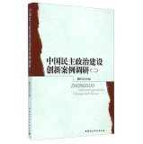 Chinese Democracy building an innovative case study (two)(Chinese Edition)