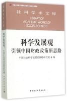 Scientific Development Concept: new ideas leading Chinese financial policy of Social Science Library(Chinese Edition)