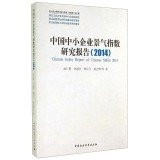 Chinese SMEs climate index research report (2014)(Chinese Edition)