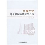 Economic Analysis of Chinese industry into Regulation(Chinese Edition)