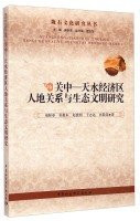 Longyou Culture Research Series Guanzhong: Tianshui Economic Zone to study the relationship between people and ecological civilization(Chinese Edition)