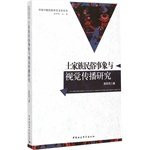 Tujia folk things like research and visual communication(Chinese Edition)