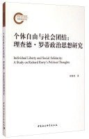 Individual freedom and social solidarity: Richard Rorty Political Thought(Chinese Edition)