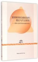 Theory and Methods of macroscopic planning of higher education(Chinese Edition)