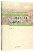 Theory and practice of innovation research of ecological civilization construction(Chinese Edition)