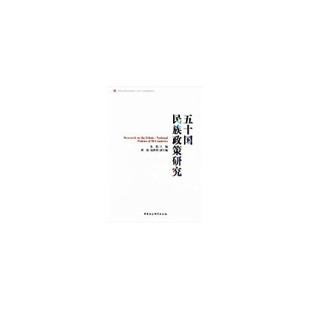 Research on Ethnic Policies of the 50 Countries(Chinese Edition)