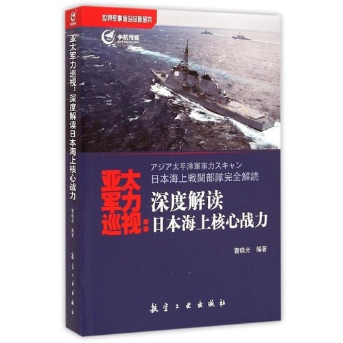 Asia-Pacific military patrol: the depth of interpretation Japanese air core fighting force(Chinese Edition)
