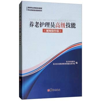Old-age care workers advanced skills (video version operation)(Chinese Edition)