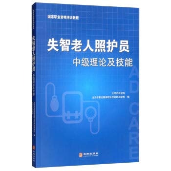 People with dementia care staff and mid-level theoretical skills(Chinese Edition)