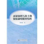 The cement solidification pollution strength and resistivity characteristics of the soil(Chinese Edition)