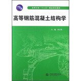 Higher twelve five quality planning materials : reinforced concrete structure of higher learning(Chinese Edition)
