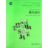 Regular Higher Education Industrial Design second five planning materials : Exhibition Design(Chinese Edition)