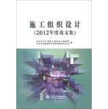 Construction Organization Design ( 2012 Annual Proceedings )(Chinese Edition)