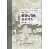 Analytical theory of fracture process zone(Chinese Edition)