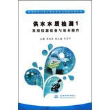 Rural Water Supply industry professional and technical personnel skills training series Water quality testing ( 1 ) : Common equipment and basic operation(Chinese Edition)