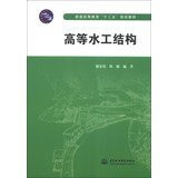 Advanced hydraulic structures higher education Twelfth Five-Year Plan materials(Chinese Edition)