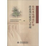 Expansion of rural water efficiency renovation project construction and management(Chinese Edition)