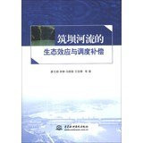 Ecological effects of damming rivers and scheduling compensation(Chinese Edition)