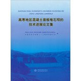 Progress Proceedings alpine region CFRD technology(Chinese Edition)