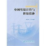 Power Loss Calculation and Reduction Measures(Chinese Edition)