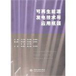 Renewable energy generation technology and application bottlenecks(Chinese Edition)