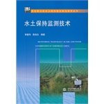 Soil and Water Conservation Monitoring Technology(Chinese Edition)