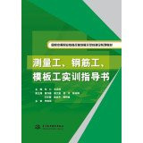 Measuring workers. reinforcing steel bar. work training guide book template secondary vocational education reform and development of the national demonstration school construction textbook series(Chinese Edition)
