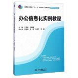 Examples tutorial software office information technology specialty group in higher vocational colleges Twelve Five fine demonstration series of textbooks(Chinese Edition)