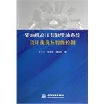 Diesel Common Rail fuel injection system design optimization and intelligent control(Chinese Edition)