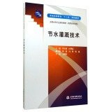 Water-saving irrigation technology higher education Twelfth Five-Year Plan textbook National Water Sector planning materials(Chinese Edition)