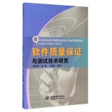 Software Quality Assurance and Testing Technology Research(Chinese Edition)