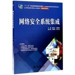 Network security systems integration (five national planning textbook vocational education vocational education Collectibles exemplary textbook (Information Security Series))(Chinese Edition)