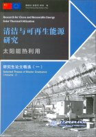 Clean and renewable energy research: solar thermal(Chinese Edition)