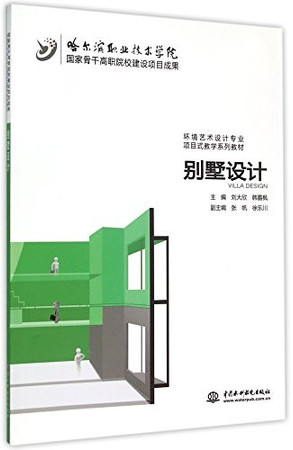 Villa Design (Achievement of National Backbone Vocational School Construction and a Program-based Teaching Textbook for Environmental Art Design Major)