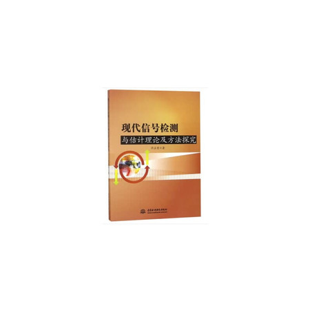 Modern signal detection and estimation theory and methods of inquiry(Chinese Edition)